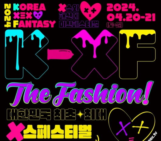 성인 페스티벌 2024 KXF The Fashion 포스터. /사진=플레이조커 SNS 갈무리