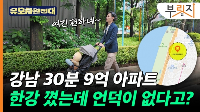 강남 30분, 한강도 걸어가는 평지...이 아파트에도 단점이?[부릿지]