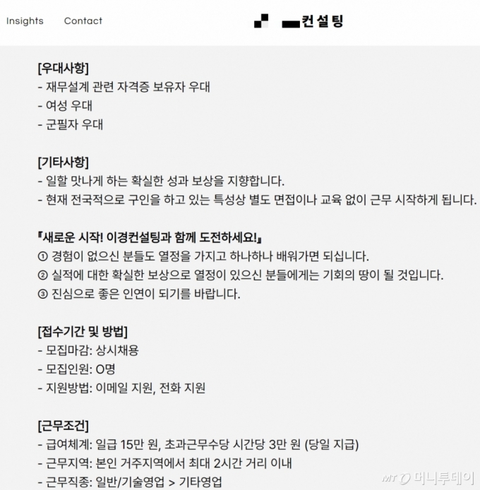 ○○컨설팅 홈페이지에 올라온 구직공고. /사진=○○컨설팅 홈페이지 