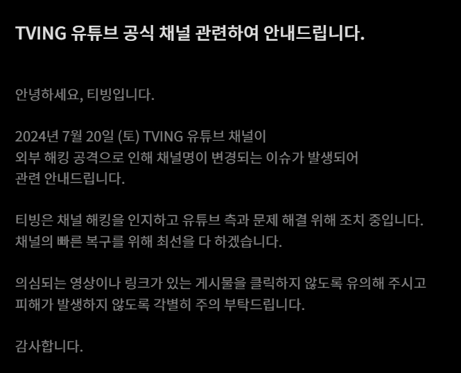 티빙이 홈페이지이 공지글을 통해 '티빙 유튜브 공식채널 해킹'을 알린 모습./사진=티빙 홈페이지 캡처 