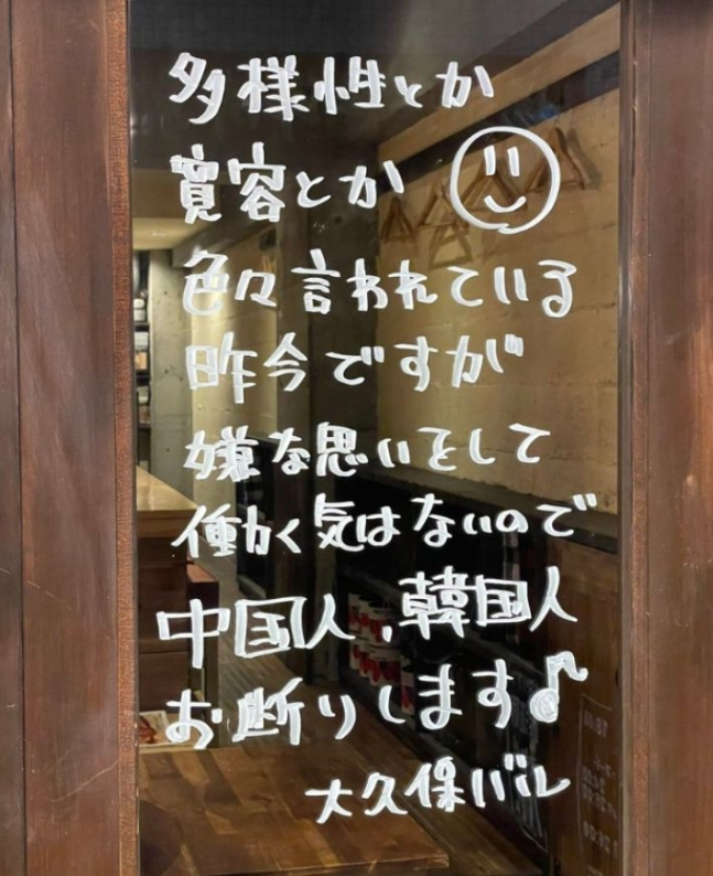 일본 도쿄의 한 식당이 "한국인은 거절한다"는 안내물을 내걸어 논란이 일고 있다. /사진=X 캡처