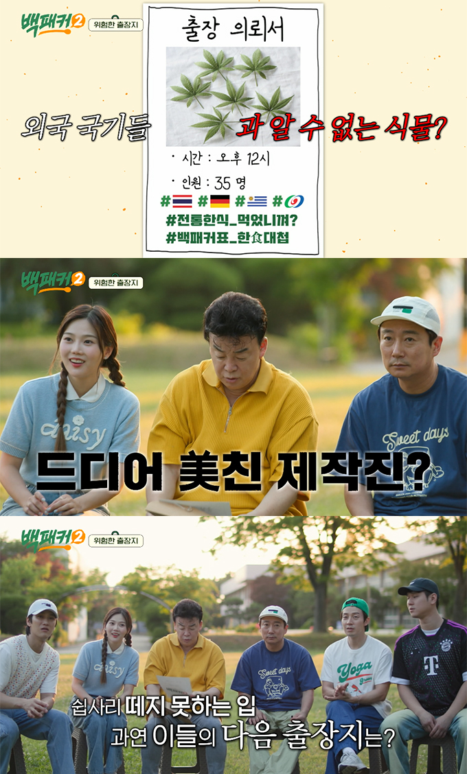 /사진=tvN '백패커2' 방송화면