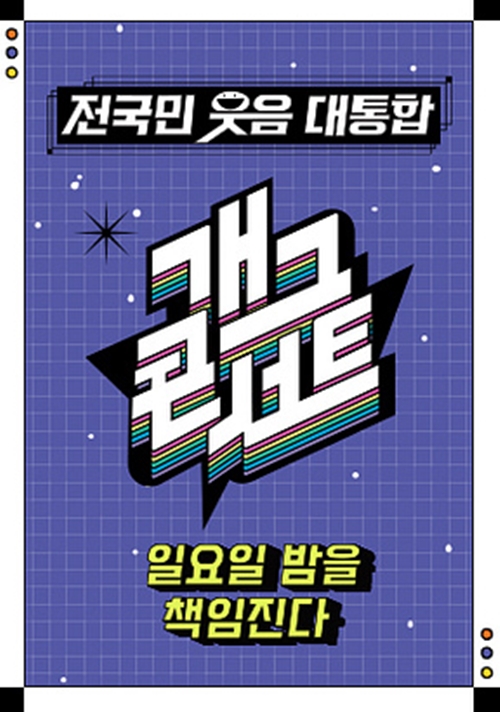 KBS 2TV '개그콘서트'./사진=KBS 2TV '개그콘서트