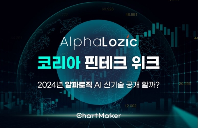 알파로직 '코리아 핀테크 위크 2024'에서 AI 금융데이터 혁신 예고