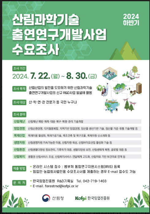 산림과학기술 출연연구개발사업(R&D) 수요조사. /사진제공=산림청