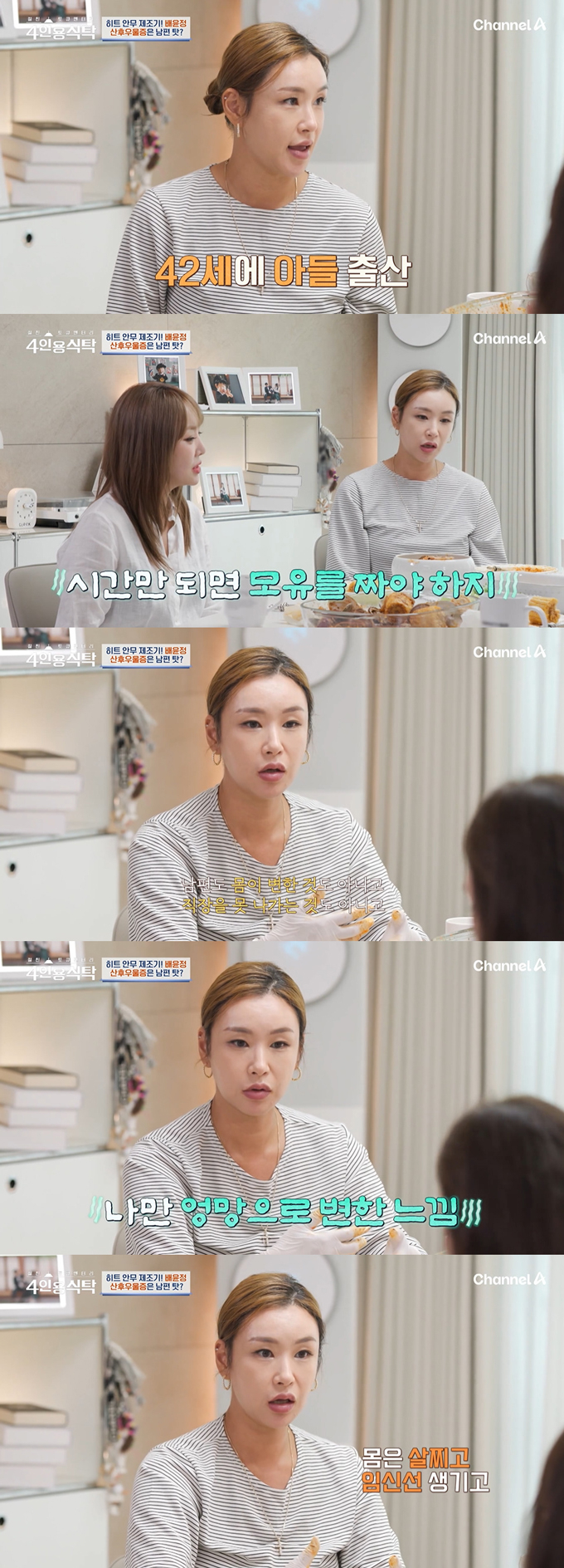 /사진=채널A &#039;절친 토큐멘터리 4인용 식탁&#039; 방송 화면