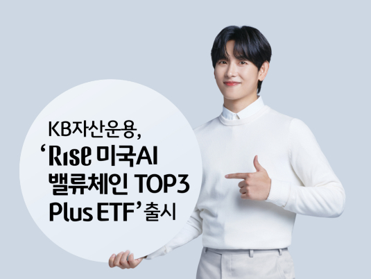 KB운용, RISE ETF 간판 단 첫 상품 선보여