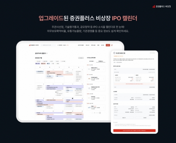 증권플러스 비상장 IPO 캘린더 개편 /사진=증권플러스 비상장