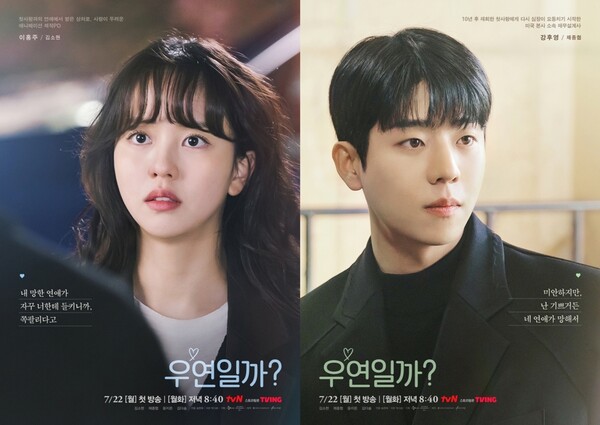 tvN 월화드라마 '우연일까?'./사진=tvN