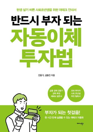 평범한 이들도 부자되는 재테크 안내서 '자동이체 투자법'