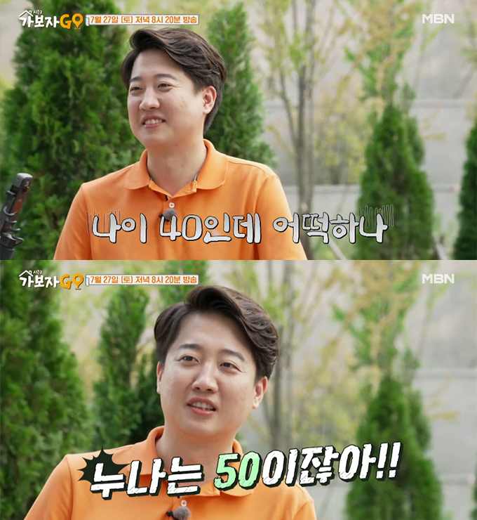 이준석 개혁혁신당 의원이 예능프로그램에 출연했다. /사진=MBN &#039;가보자GO 시즌2&#039; 방송화면