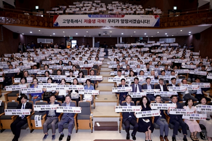 저출생 극복 민관 공동협의체 비전선포식./사진제공=고양시