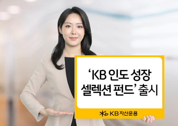 "제2의 중국 잡아라"…KB운용, 인도성장주 모은 펀드 출시