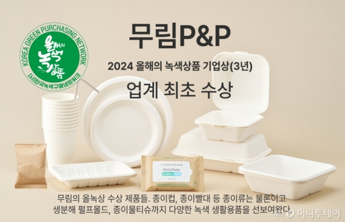 /사진제공=무림P&P.