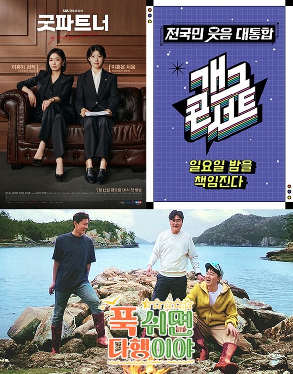 SBS 금토드라마 '굿파트너', KBS 2TV '개그콘서트', MBC '푹 쉬면 다행이야'./사진=SBS, KBS, MBC