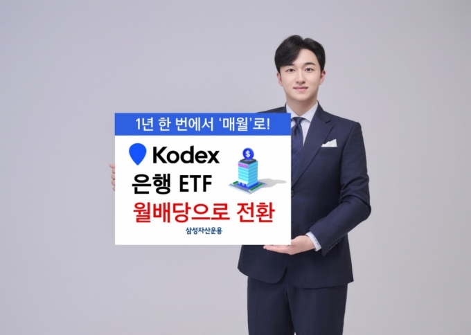 삼성운용, KODEX 은행 ETF 월배당 전환