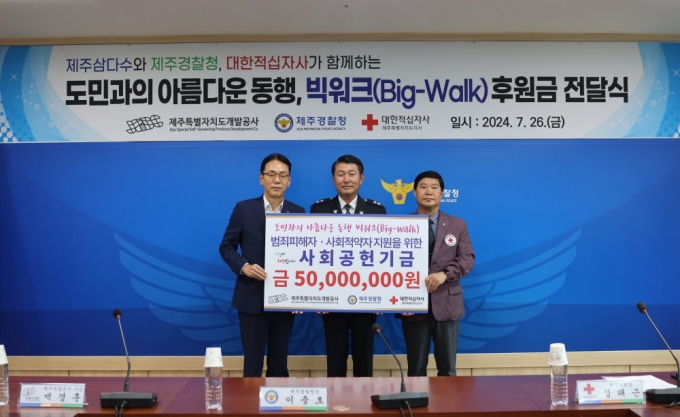 제주경찰청(이충호 청장, 가운데)이 ‘도민과의 아름다운 동행, 빅워크'(Big-Walk) 후원금 전달식을 개최했다./사진제공=제주경찰청