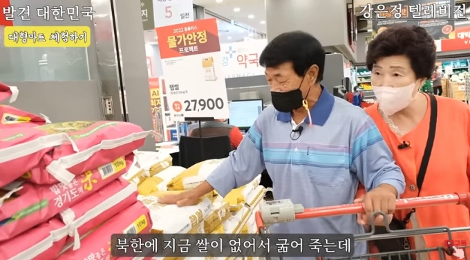 특히, 쌀 포대가 키만큼 여러 겹 쌓인 모습을 보곤 말을 잇지 못하고 그 앞에서 한참을 머무르기도 했다. 부부는 "북한에 지금 쌀이 없어서 굶어 죽는데. 아이고, 북한 국민들은 쌀이 없어서 굶어 죽는다는데 여긴 쌀이 풍년이다" "그럼, 가격도 저렴하다"고 대화를 나눴다./사진=유튜브 강은정TV