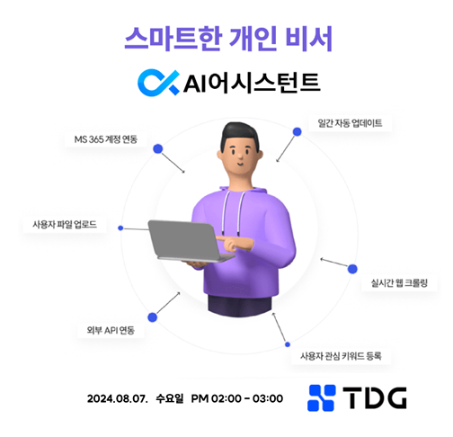 라온피플과 티디지 기술이 융합된 스마트한 개인비서 'AI 어시스턴트'./사진제공=라온피플