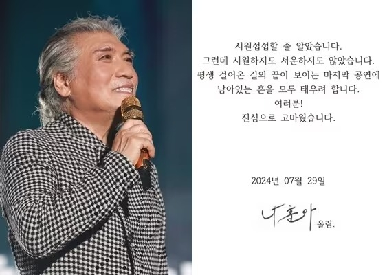 29일 나훈아 소속사 예아라 예소리는 '2024 고마웠습니다-라스트 콘서트' 하반기 공연 일정을 공개하며 콘서트를 앞둔 나훈아의 편지를 전했다./사진=뉴스1