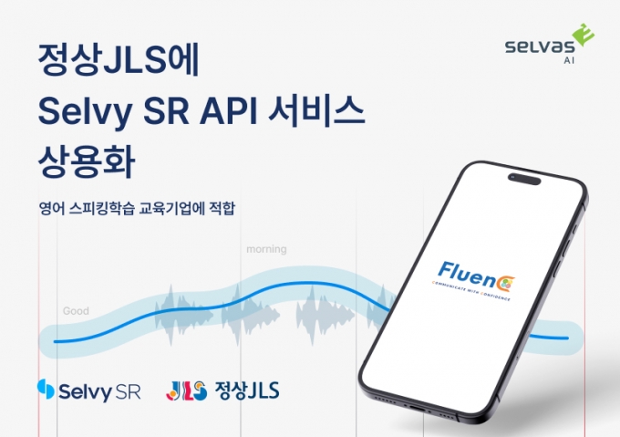 셀바스AI, 정상제이엘에스에 영어발음 학습 '셀비 SR API' 공급