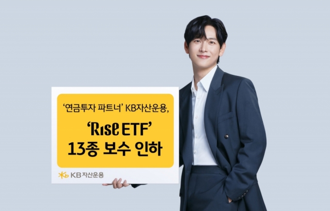 KB운용, RISE ETF 13종 보수 인하…연 0.01% 수준