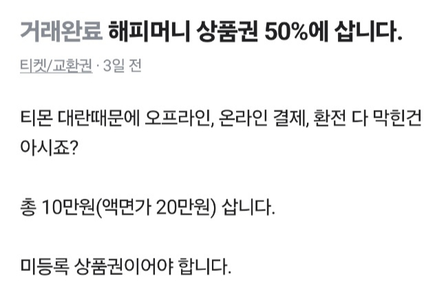 티메프 정산 지연 사태에 가맹점 거래가 대부분 차단된 해피머니 상품권을 사겠다고 올라온 글. /사진제공=독자