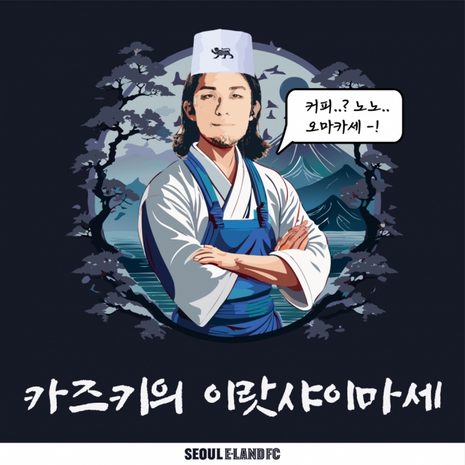 카즈키. /사진=서울 이랜드 제공