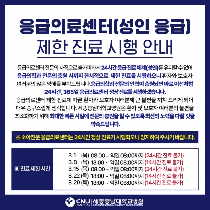 세종충남대병원이 자본잠식 상태에 빠진 가운데, 응급의료센터 전문의 1명이 사직하면서 8월 1일부터 운영을 축소하기로 했다. 포스터는 이를 알리는 공지. /자료=세종충남대병원 홈페이지 