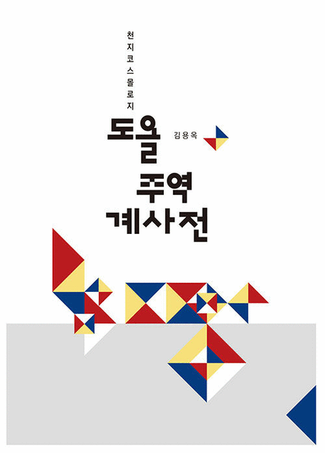 ▲『도올 주역 계사전』 / 김용옥 지음 / 통나무