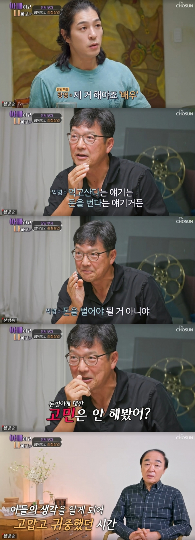  /사진=TV조선 '아빠하고 나하고' 방송화면 캡처