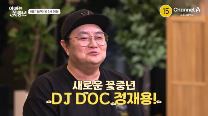 그룹 DJ DOC 정재용. /사진=채널A '아빠는 꽃중년' 예고 영상