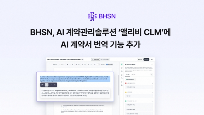 영문계약서 AI로 자동번역…BHSN, 앨리비 CLM 대규모 업데이트