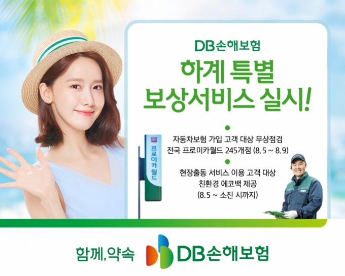 DB손보, 8월 휴가철 맞아 차량 무상점검·탈취 서비스