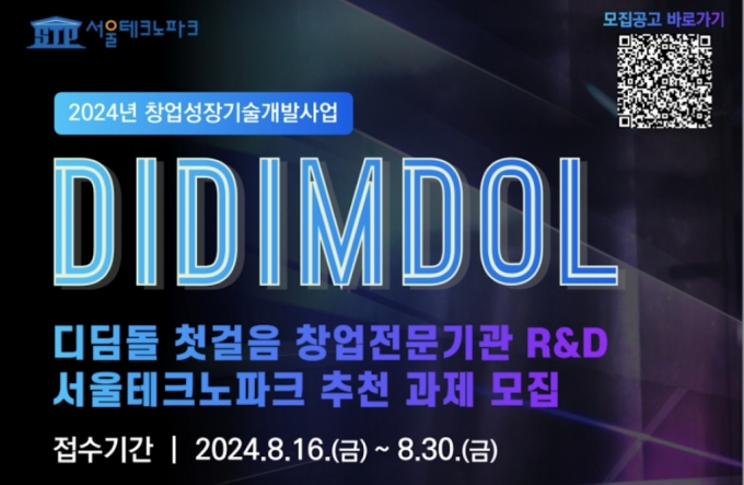 "최대 1.2억 지원"…서울TP, 7년 이하 창업기업 R&D 과제 모집