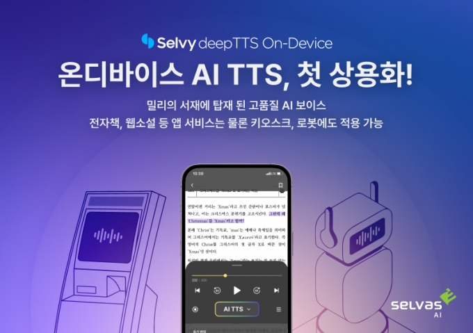 셀바스AI, '온디바이스 AI TTS' 국내 AI 기업 중 최초 상용화 성공