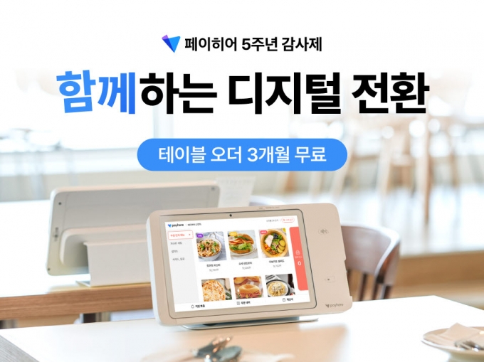 "테이블오더 도입하면 3개월 무료"…페이히어, 5주년 프로모션