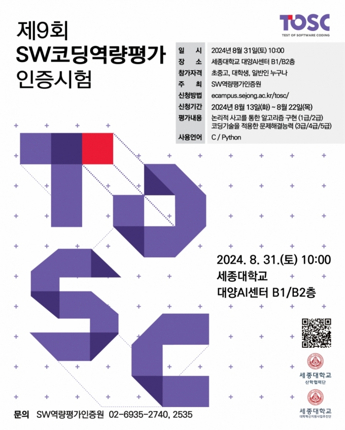 제9회 SW코딩역량평가(TOSC) 포스터./사진제공=세종대