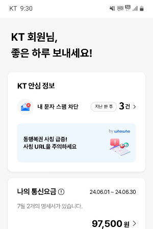 '마이 케이티' 앱에 표시된 스팸 차단 현황./사진제공=KT