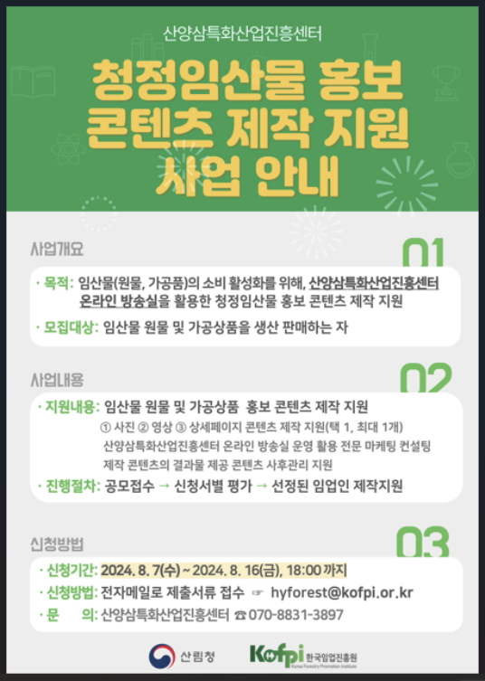 청정임산물 홍보콘텐츠 제작 지원사업 안내. /사진제공=한국임업진흥원