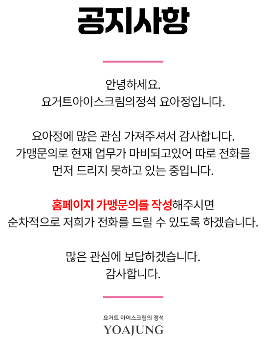 요거트 아이스크림의 정석 홈페이지에 올라온 공지사항./사진=요거트 아이스크림의 정석 홈페이지 갈무리