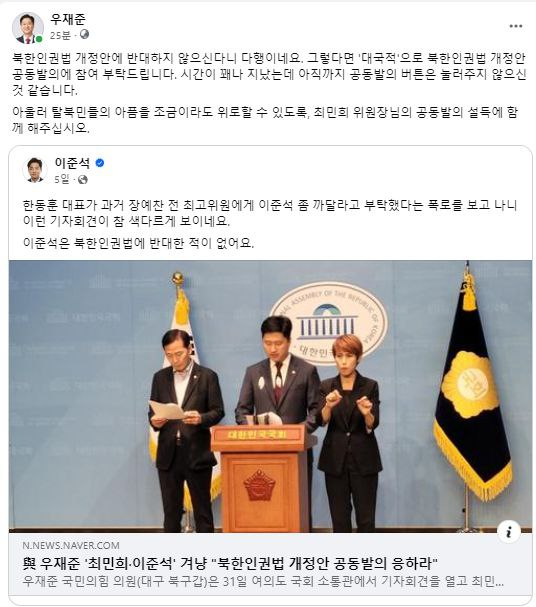 與 우재준, 최민희·이준석에 "북한인권법 발의에 참여해달라"