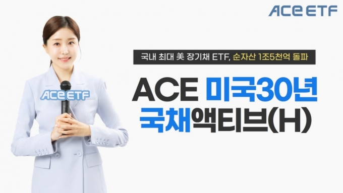 ACE 미국30년국채액티브(H) ETF 순자산 1조5000억 돌파