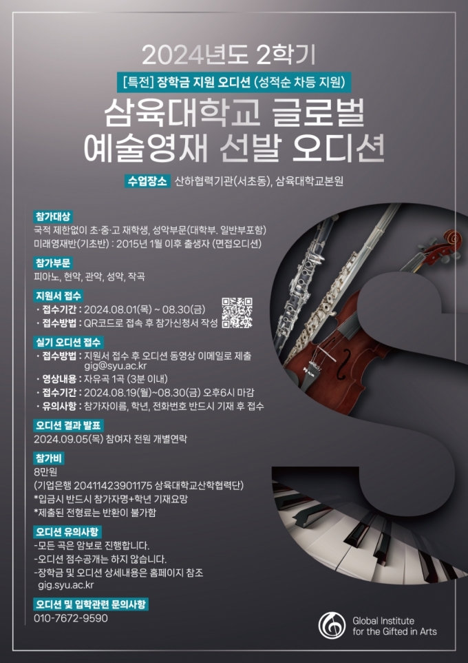 삼육대 글로벌예술영재교육원 2024학년도 2학기 교육생 모집 포스터./사진제공=삼육대