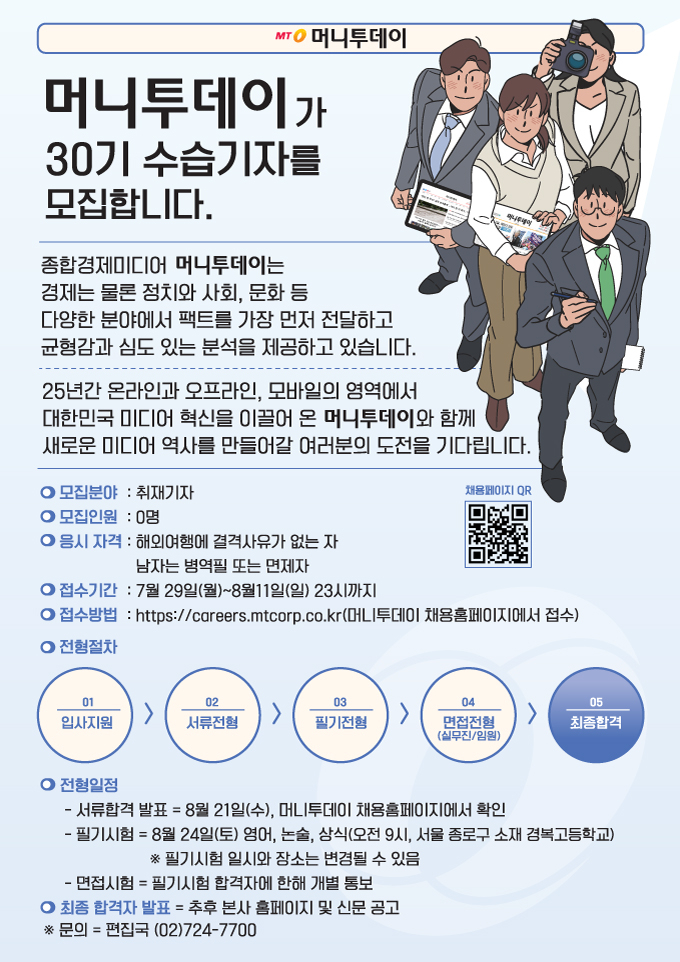 [알림] 머니투데이 30기 수습기자 서류접수 8월11일 마감