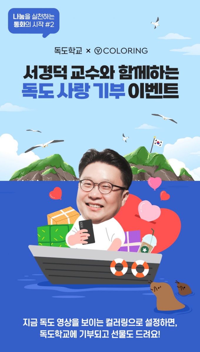 SK텔레콤 V컬러링, 독도유랑단 프로젝트 개시