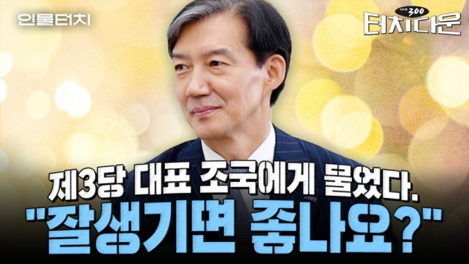 조국 "이재명은 협력자...민주당의 호남 독점, 호남 발전에 도움 안돼"