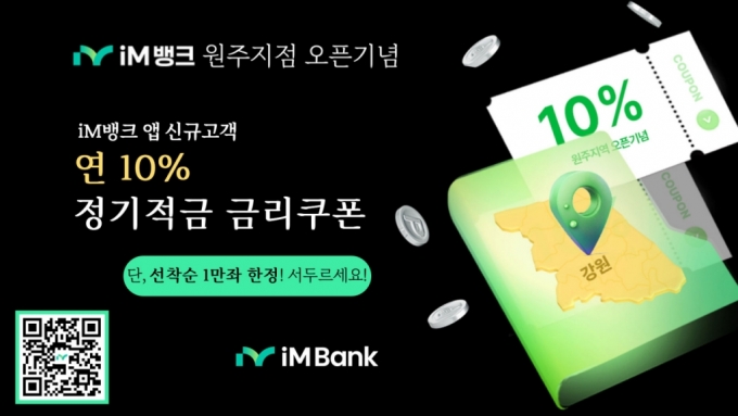 iM뱅크, 앱 신규고객 대상 '연 10%' 더쿠폰적금 판매…"선착순 1만좌"