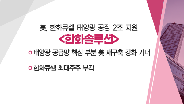 [매매의 기술] 태양광 공급망 핵심 부분 美 재구축 강화 기대 '한화솔루션' VS 中 유통망 확보, 필러· 태반주사 점유율 확대 '녹십자웰빙'