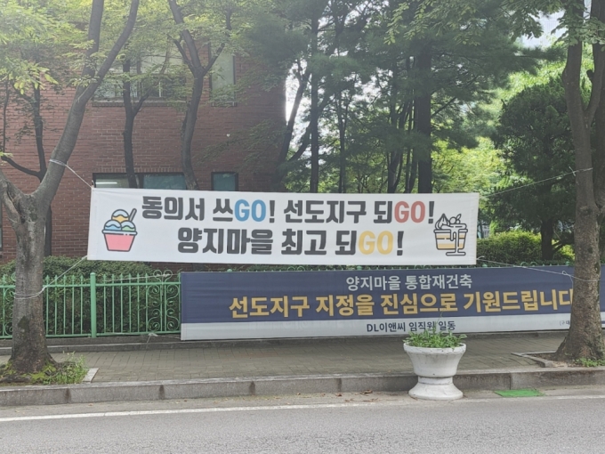 1기 신도시 재건축을 추진 중인 경기 성남시 분당 신도시 양지마을이 아파트 소유자 동의율 80%를 달성했다. 